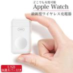 Apple Watch series 7 se 6 5 4 3 2 1 充電器 USB ワイヤレス 急速充電 Qi充電 カバー 付き 白 マグネット 磁石 アップルウォッチ シンプル 軽量 コンパクト