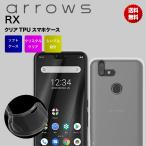 arrows RX ケース ソフト TPU クリア カバー 透明 シンプル アローズ スマホケース 楽天モバイル Simフリー FUJITSU 富士通