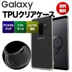 Galaxy S20 5G S10+ S9 S9+ S8 S8+ Note8 Note9 feel feel2 ケース  クリア TPU ノート Plus プラス カバー ソフト 透明 スマホケース スマホカバー