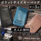 ポケットキーケース 名入れ無料 父の日 プレゼント ギフト お祝い 記念品 誕生日 本革 6連キーフック 大容量