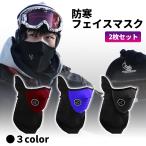 防寒フェイスマスク ２枚セット ネックウォーマー スノーボード スキー フェイスガード 男女兼用 冬 送料無料