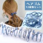 ヘアゴム 12個セット おしゃれ 10代 20代 30代 40代 50代 子供 パール風 リボンかわいい 大人 黒 ピンク