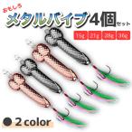 メタルバイブ 4個セット ネタ ルアー 面白い 釣り フィッシング 青物 シーバス ヒラメ 15g 21g 28g 36g ピンク ブラック