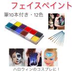 フェイスペイント 顔 ペイント 絵の具 コスプレ １２色セット 筆付き １０本 ハロウィン ボディペイ ント サッカー観戦　スポーツ観戦