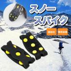 スノースパイク 滑り止め 靴 アイゼン 携帯用 簡単取付 雪 凍結 靴底 スリップ防止 シューズ