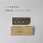 ショッピングかき氷 スワン かき氷機用替刃（FM5S）FM-5S SI-2C ちいさな南極 SI-5A coneeコニー SWAN 池永鉄工  替え刃（インターネット販売限定特価）送料はこねこ便で420円