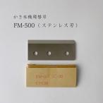 ショッピングかき氷機 スワン かき氷機用替刃（FM500） FM-500用 CFC-35 SC-20 SC-30 FM-600 SWAN  池永 替え刃　（インターネット販売限定特価）送料はこねこ便で420円