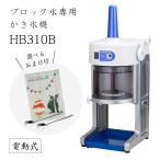 【送料無料】電動式ブロック氷専用かき氷機 ベイシス BASYS HB310B (選べるおまけ付)/CHUBU/初雪/日本製/ふわふわ/氷削機/人気/HB-310B