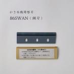スワン かき氷機用替刃(86SWAN 鋼刃) SI-150SS用 SI-100S SI-80 SI-3B SI-7 CFB-250 SI-150C SWAN 池永鉄工 氷削機 刃物 送料はレターパックで370円