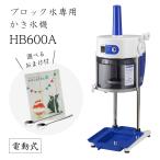 【送料無料】電動式ブロック氷専用かき氷機 ベイシスロングレー BASYS HB600A (選べるおまけ付) /CHUBU/初雪/日本製/ふわふわ/人気