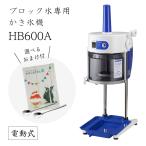 ショッピングかき氷機 【送料無料】電動式ブロック氷専用かき氷機 ベイシスロングレー BASYS HB600A (選べるおまけ付) 通常保証+1年で計2年保証/CHUBU/初雪/日本製/ふわふわ/人気