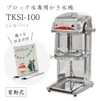 ショッピングかき氷機 【送料無料】電動式ブロック氷専用かき氷機 TKSI-100S シルバー (選べるおまけ付) 当社オリジナル/通常保証+1年で計2年保証/池永鉄工/SWAN/業務用/ふわふわ