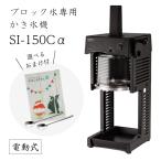 【送料無料】電動式ブロック氷専用 かき氷機SI-150C (選べるおまけ付) 通常保証+1年で計2年保証/池永鉄工/SWAN/スワン/シグネ/業務用/日本製/国産/ふわふわ/人気