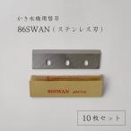 ショッピングかき氷機 スワン かき氷機用替刃（86SWAN） 10枚セット SI-150SS用 SI-100S SI-80 SI-3B SI-7 CFB-250 SI-150C SWAN 池永（インターネット販売限定特価）