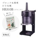 【送料無料】電動式ブロック氷専用かき氷機 BASYS HB310B ブラック (選べるおまけ付) /CHUBU/初雪/ベイシス/黒/日本製/ふわふわ/人気