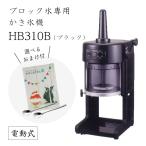 ショッピングかき氷機 【送料無料】電動式ブロック氷専用かき氷機 BASYS HB310B ブラック (選べるおまけ付) 通常保証+1年で計2年保証/CHUBU/初雪/ベイシス/黒/日本製/ふわふわ/人気