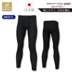 ブレステックPP メンズ ロングタイツ アンダーウエア 吸汗 速乾 汗冷え スポーツインナー ドライインナー ランニング 登山 釣り トレラン オンヨネ 爆買