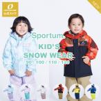 Sportum スポータム オンヨネ トドラー キッズ スキーウェア 上下セット 男の子 女の子 90 100 110 120 子供 子ども 防寒 スキー おしゃれ かわいい かっこいい