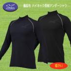 MIZUNO( Mizuno ) обратная сторона ворсистый с высоким воротником длинный рукав нижняя рубашка mi Dolphy to антибактериальный дезодорация функция бейсбол soft 12JA2P12
