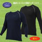 MIZUNO( Mizuno ) обратная сторона ворсистый low шея длинный рукав нижняя рубашка mi Dolphy to антибактериальный дезодорация функция бейсбол soft 12JA2P83