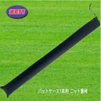 ZETT（ゼット） バットケース1本用 ニット素材 袋タイプ 93cm  野球 ソフト BCP901-1900