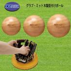 xanax（ザナックス） グラブ・ミット木製型付けボール J号 硬式 ソフト2号 野球 BGF37 BGF38 BGF39