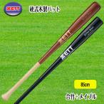 ZETT（ゼット） 硬式木製バット エクセレントバランス 合竹＋メイプル 85cm 900g BWT17185