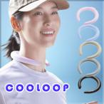 COOLOOP アイスネックリング 頭も体もCOOLに整える 濡れずに冷たさをキープする 冷却不要 約27度を長時間キープ 結露がでない