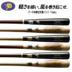 【グリップテープおまけ付】 和牛JB  硬式木製バット ゲイル Gale バーチ材 軽量 84cm 855g平均 BFJマーク入り  高校野球 大学 軽量バット