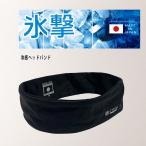 優良配送 フリーズテック 氷撃 冷感 ヘッドバンド ブラック FREEZE TECHメンズ レディース バイク ヘルメットインナー ヘアバンド スポーツ 汗止め 送料無料