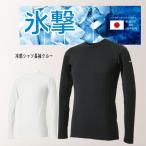 フリーズテック 氷撃 冷感シャツ 長袖 クルーネック 黒 白 インナー メンズ レディース 接触冷感 涼しい 吸汗速乾 UVカット 熱中症対策 スポーツ