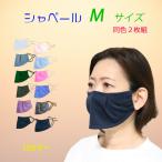 シャベールマスク  日本製 呼吸が楽で喋りやすい マスク シャベール  送料無料 Mサイズ 同色2枚組 mask-sya-all-m