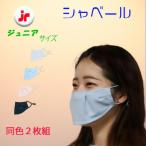 シャベールマスク  日本製 呼吸が楽で喋りやすい マスク シャベール  送料無料 mask-sya-jr　ジュニアサイズ 同色2枚組