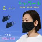 シャベールマスク 食事の時も耳紐を付けたまま出来ます。 洗えます  日本製 送料無料 mask-sya-l-na　ネイビー2枚組　 Lサイズ