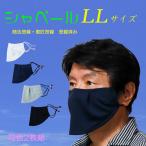 シャベールマスク 日本製 呼吸が楽で喋りやすい マスク シャベール 送料無料 mask-sya-ll LLサイズ 同色2枚組