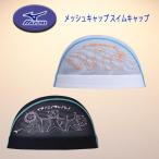 ミズノ メッシュキャップ スイムキャップ 水泳帽 水泳 ユニセックス N2JWB507