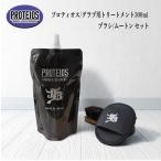 和牛JB プロティオス 詰め替え用 300ml 大容量 ブラシ ムートン PROTEIOS お得セット グラブトリートメント メンテナンス 汚れ落とし  優良配送