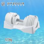 BYZOOM バイズーム Pure Series 可変式ダンベル 12.5kgホワイト 白いダンベル ps-adb12.5kg-w