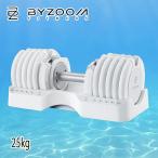 BYZOOM バイズーム Pure Series 可変式ダンベル 25kgホワイト 白いダンベル ps-adb25kg-w
