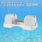 BYZOOM バイズーム Pure Series 可変式ダンベル 5kgホワイト 白いダンベル ps-adb5kg-w