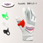  бейсбол Sam защита ThumbPRO Sam Pro родители палец протектор защита засорение ударная абсорбция ... уменьшение batting белый черный светло-зеленый бесплатная доставка 