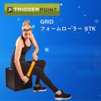ショッピングフォームローラー Trigger Point トリガーポイント GRID STK FOAMROLLER グリッドフォームローラーSTK 筋膜リリース トレーニング