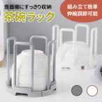 茶碗ラック お茶碗 伸縮 食器収納 茶碗収納 茶碗スタンド 食器 おわん お椀 食器スタンド 整理 整頓 お椀スタンド 丼 どんぶり サイズ調整 ポイント消化