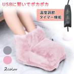 フットウォーマー USB 足温器 電気 3段階温度調節 タイマー機能付き 足元 あったかグッズ オフィス 足元寒い 足の冷え対策 ポイント消化