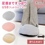 フットウォーマー USB 電気 足温器 洗える 足元 暖房 足入れ コンセント フットヒーター クッション USB電源タイプ 温めグッズ 寒さ対策 ポイント消化