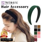 カチューシャ 幅広 太め ベロア 痛くない 子供 ベルベット ヘアアレンジ アクセサリー 韓国ファッション シンプル 無地 おしゃれ 黒 10 20 30 40 50代 MILASIC