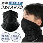 ネックウォーマー フェイスマスク 2way メンズ レディース 冬 防寒 防風 通気性抜群 メッシュ スキー スノボ 男女兼用 フェイスウォーマー ポイント消化