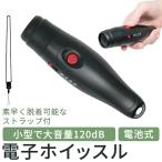 電子 ホイッスル 防災 笛 単4 大音量 ブザー 乾電池式 ストラップ付き 120db SOS スポーツ サッカー バレー 審判 mitas ポイント消化
