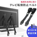 テレビ転倒防止 ベルト バンド 家具