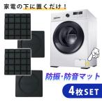 洗濯機 マット 防振マット 冷蔵庫 エアコン室外機 防振ゴム 衝撃に強い 柔軟性 ゴム 4枚セット 洗濯機台 防音 mitas ポイント消化